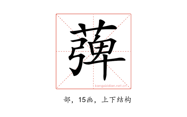 𦹽