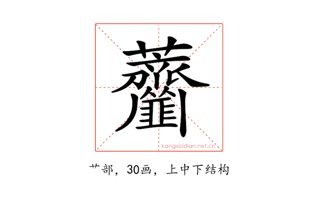 𦺅