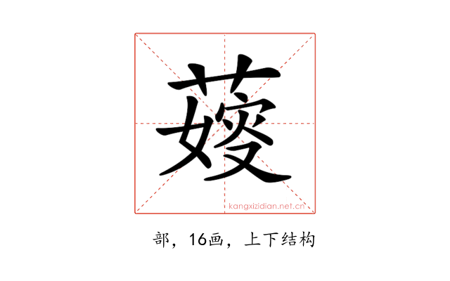 𦺋