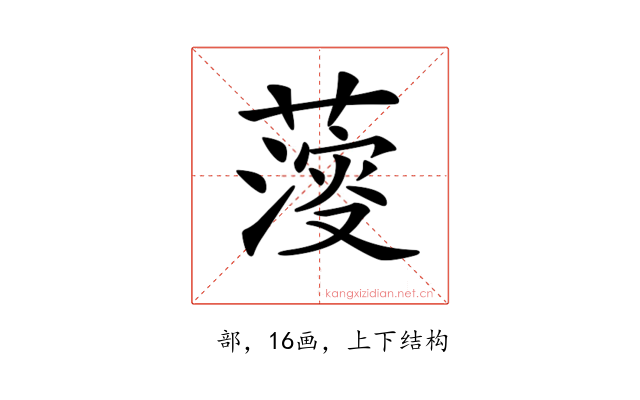 𦺌