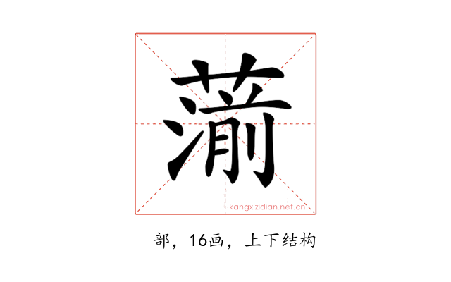 𦺍