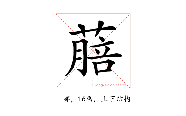 𦺎
