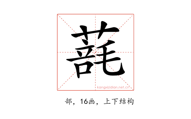 𦺑