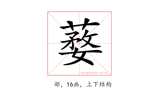 𦺒