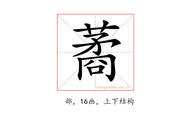 𦺖