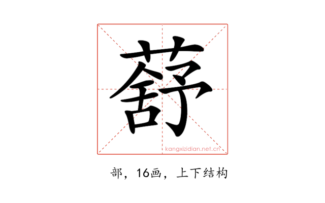 𦺗