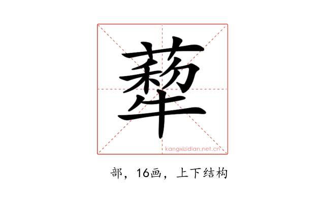 𦺙