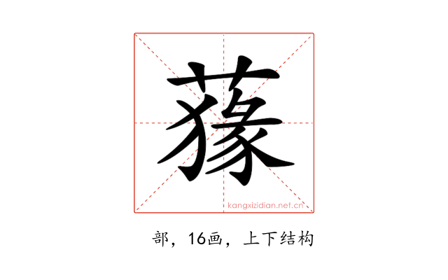𦺛