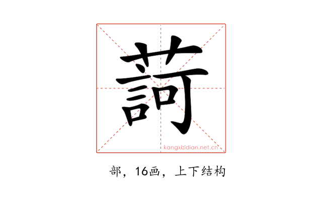 𦺞