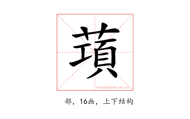 𦺣