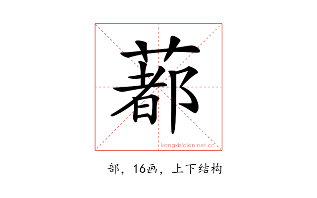 𦺥