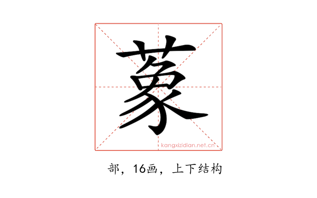 𦺨