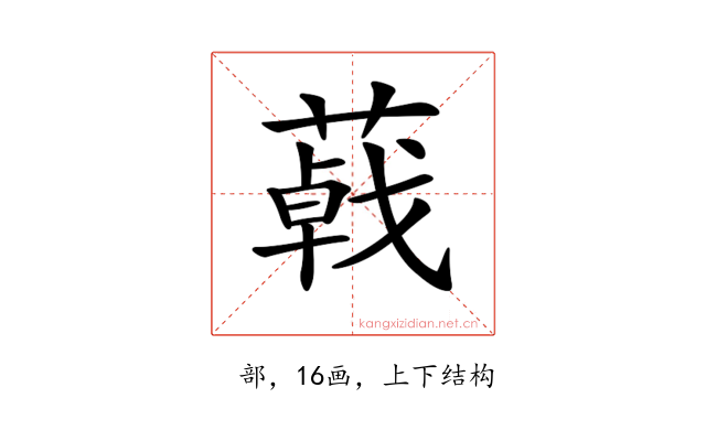 𦺩