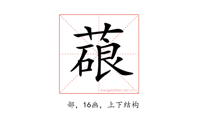 𦺫