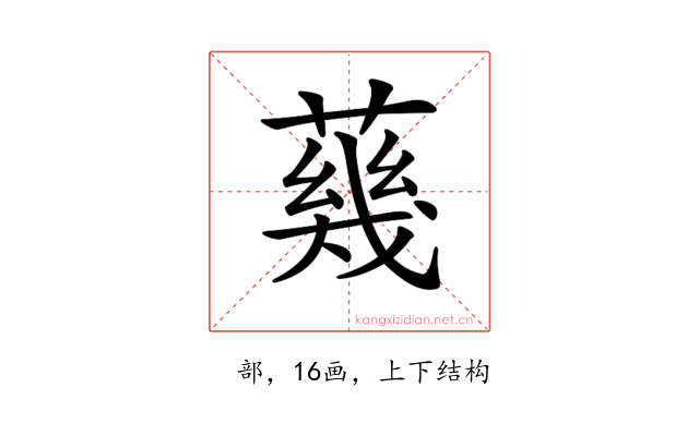 𦺬
