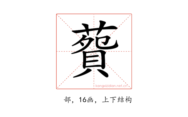 𦺲