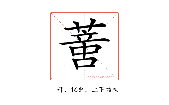 𦺳