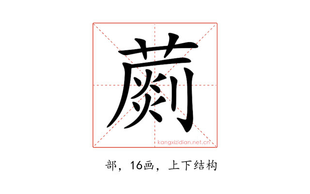 𦺶