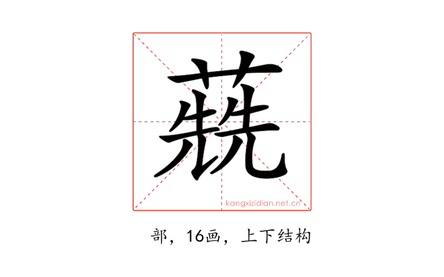 𦺷