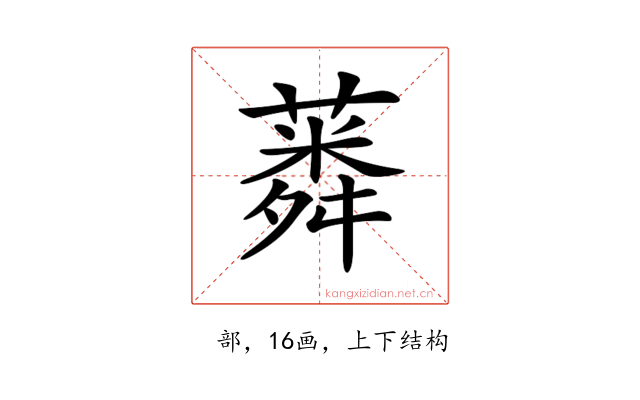 𦺸