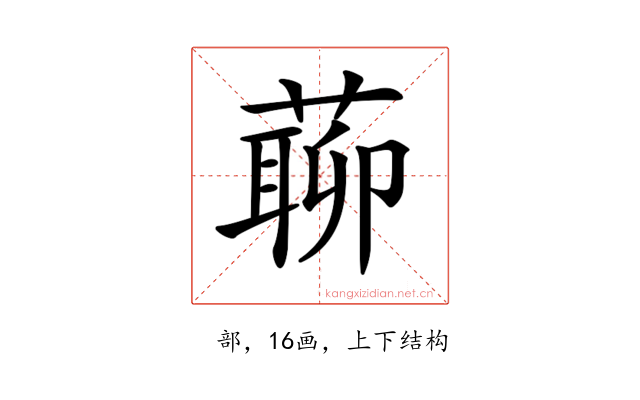 𦺹