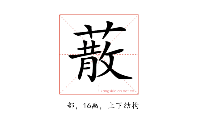 𦺻