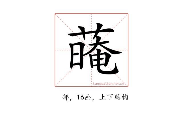 𦺽