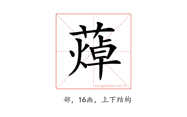 𦻐