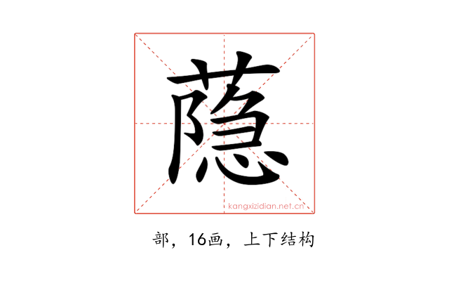 𦻕