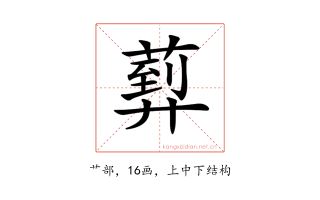 𦻢