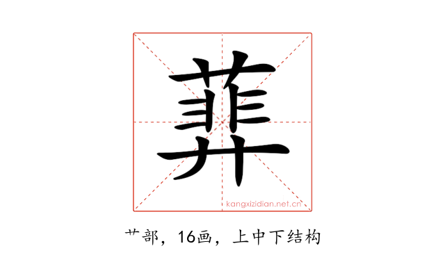 𦻥