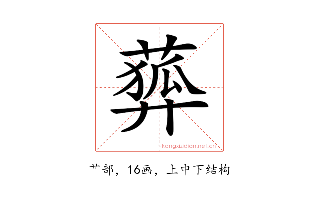 𦻨