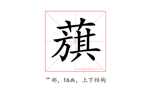 𦻬