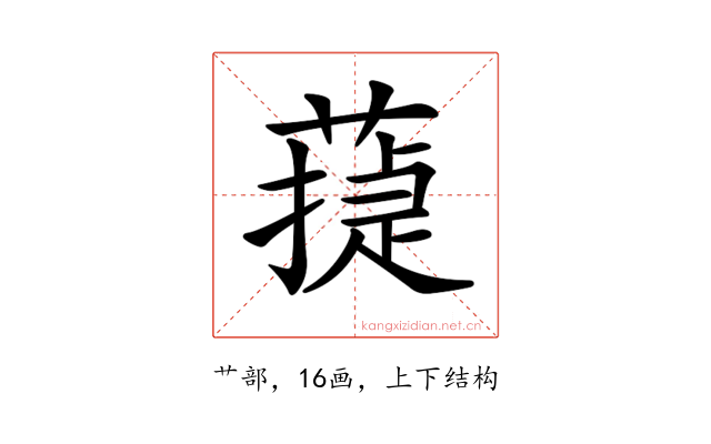 𦻴