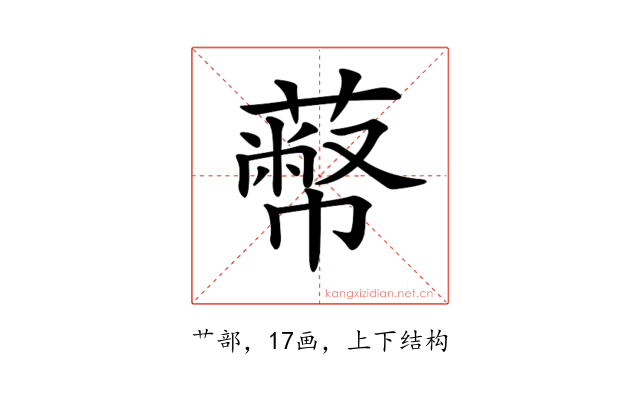 𦻾