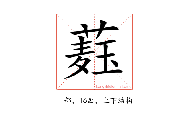 𦼆