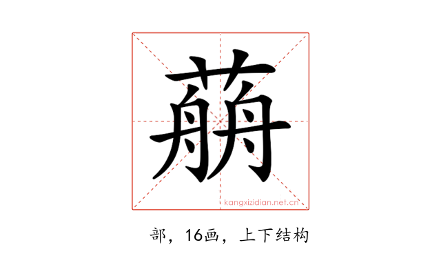 𦼎