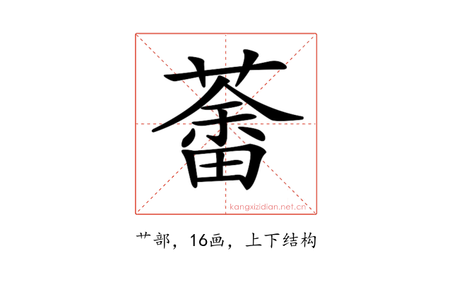 𦼞
