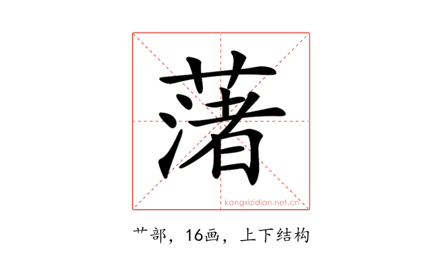 𦼥