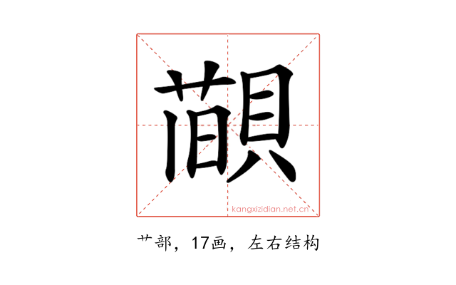 𦼨