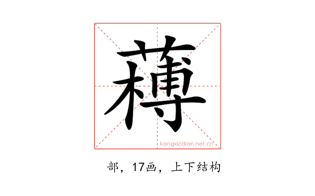𦼭