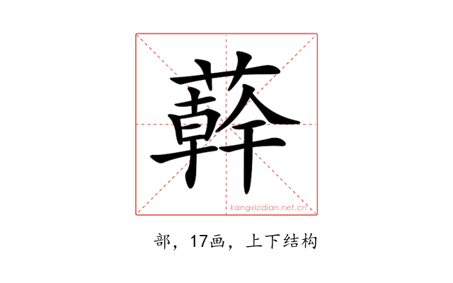 𦼮