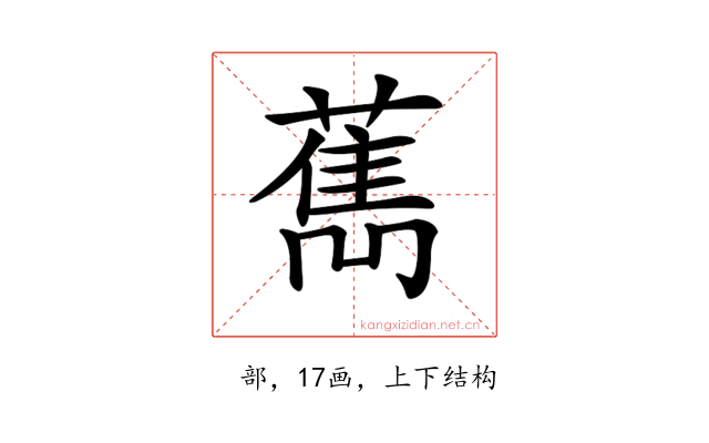 𦼱