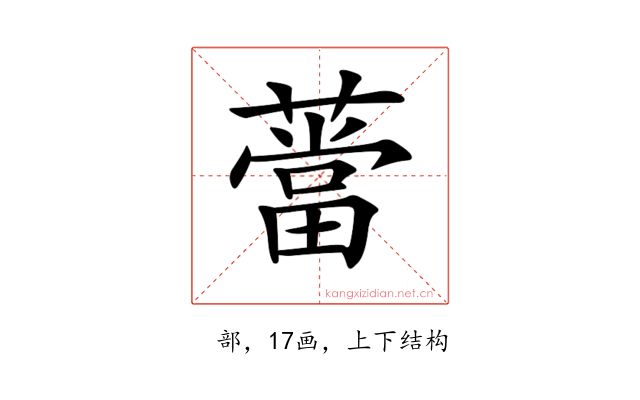 𦼲