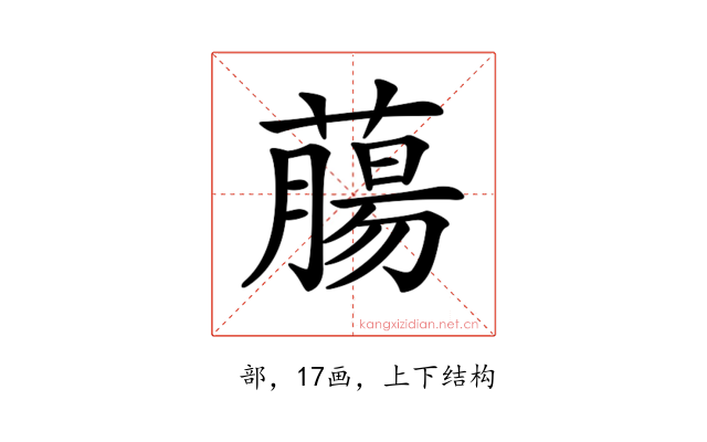 𦼳