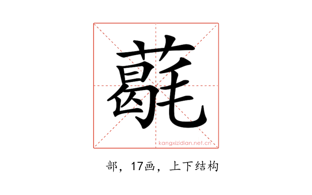 𦼵