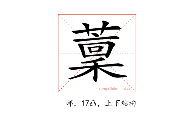 𦼹