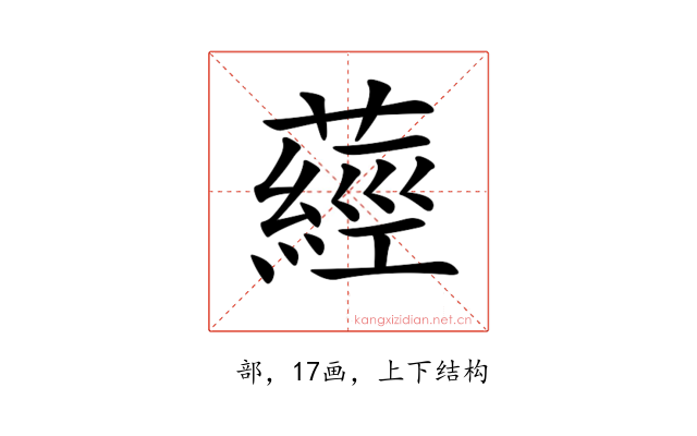 𦽁