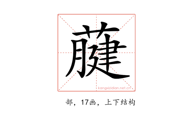 𦽇