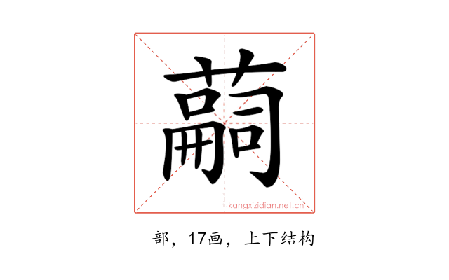 𦽊